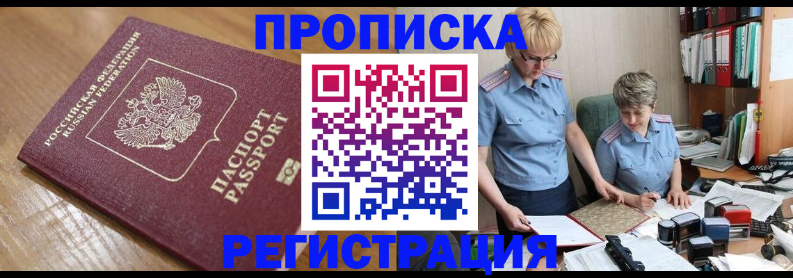 прописка в Кодинске